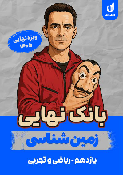 بانک نهایی زمین شناسی یازدهم گروه آموزشی ماز