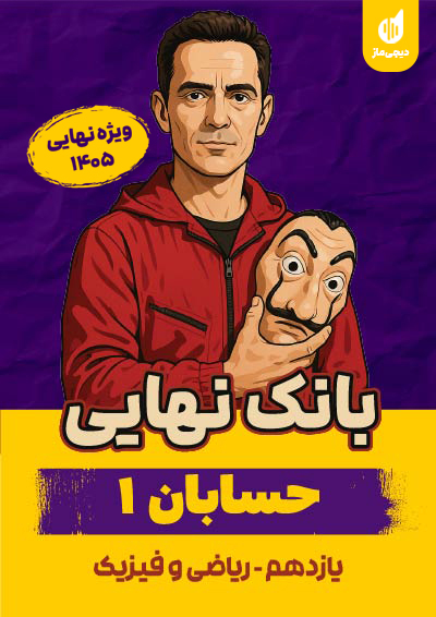 بانک نهایی حسابان یازدهم گروه آموزشی ماز