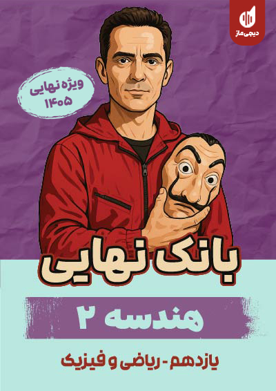 بانک نهایی هندسه یازدهم گروه آموزشی ماز