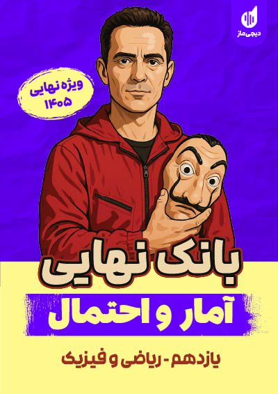 بانک نهایی آمار و احتمال یازدهم گروه آموزشی ماز