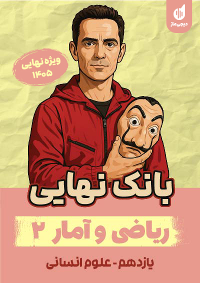 بانک نهایی ریاضی و آمار یازدهم گروه آموزشی ماز