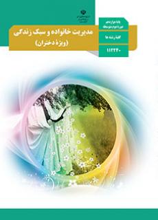 مدیریت خانواده و سبک زندگی (ویژۀ دختران) دفتر تألیف کتاب های درسی