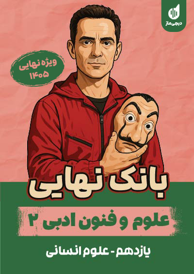 بانک نهایی علوم و فنون ادبی یازدهم گروه آموزشی ماز