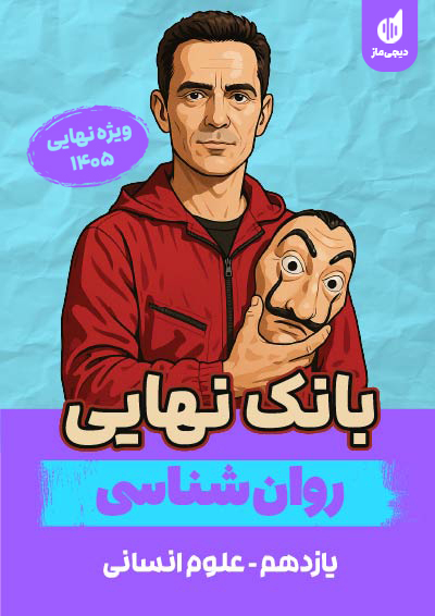 بانک نهایی روان شناسی یازدهم گروه آموزشی ماز