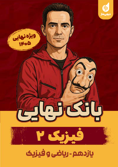 بانک نهایی فیزیک یازدهم ریاضی گروه آموزشی ماز