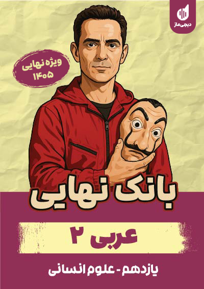 بانک نهایی عربی یازدهم انسانی گروه آموزشی ماز