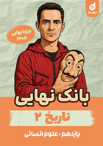 بانک نهایی تاریخ یازدهم گروه آموزشی ماز