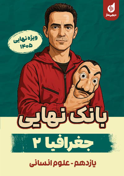 بانک نهایی جغرافیا یازدهم گروه آموزشی ماز