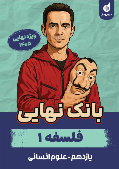 بانک نهایی فلسفه یازدهم گروه آموزشی ماز