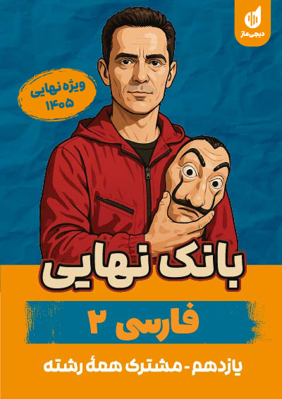 بانک نهایی فارسی یازدهم گروه آموزشی ماز