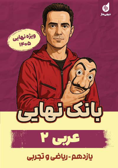 بانک نهایی عربی یازدهم تجربی و ریاضی گروه آموزشی ماز