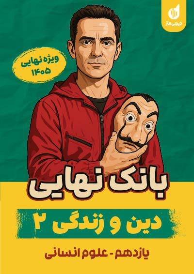 بانک نهایی دین و زندگی یازدهم انسانی گروه آموزشی ماز