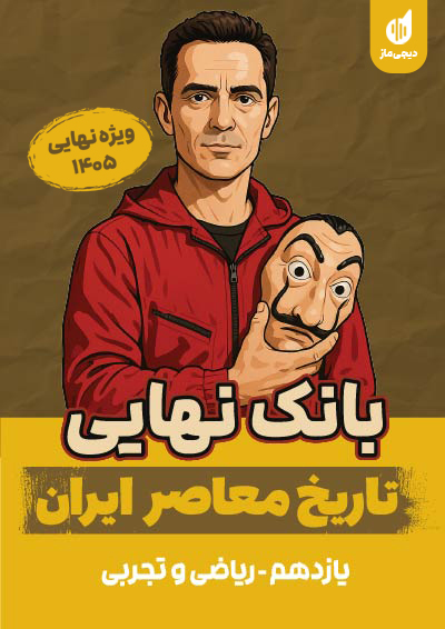 بانک نهایی تاریخ معاصر یازدهم گروه آموزشی ماز