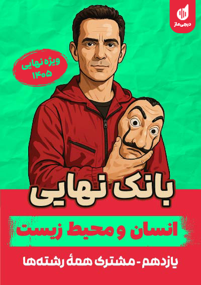 بانک نهایی انسان و محیط زیست یازدهم گروه آموزشی ماز