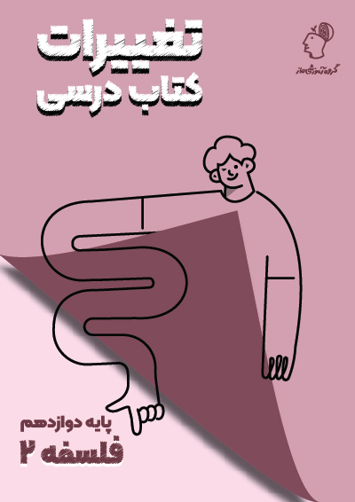 تغییرات کتاب درسی فلسفه دوازدهم گروه آموزشی ماز