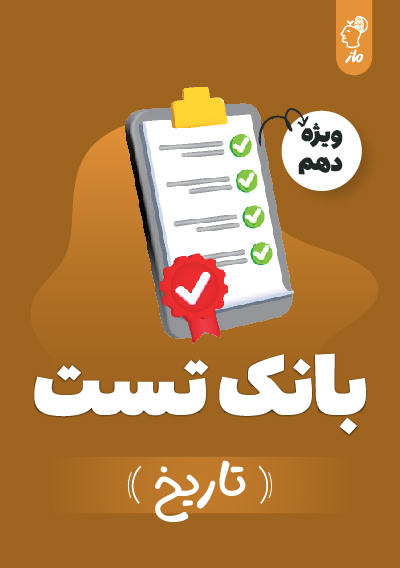 بانک تست تاریخ دهم گروه آموزشی ماز