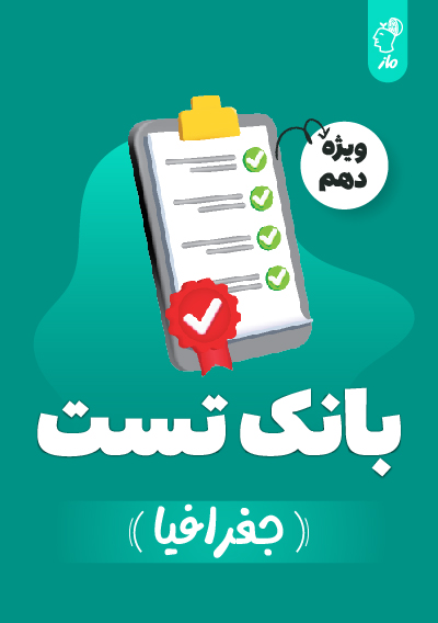 بانک تست جغرافیا دهم گروه آموزشی ماز