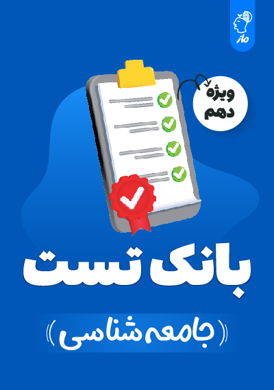 بانک تست جامعه شناسی دهم گروه آموزشی ماز