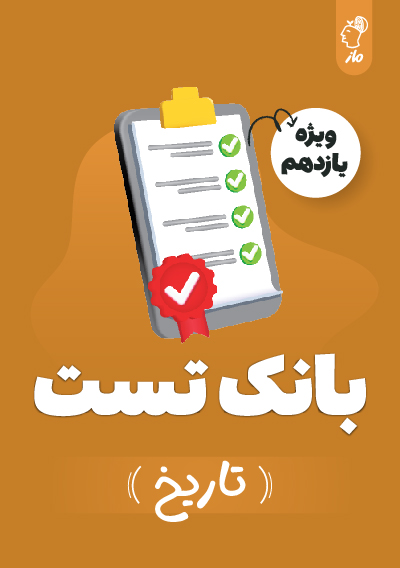 بانک تست تاریخ یازدهم گروه آموزشی ماز