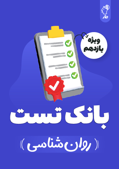 بانک تست روانشناسی یازدهم گروه آموزشی ماز