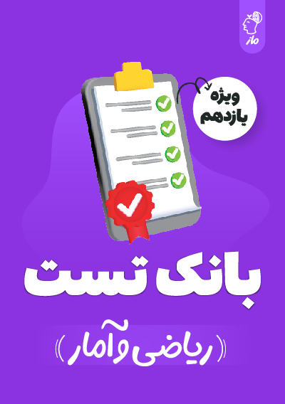 بانک تست ریاضی و آمار یازدهم گروه آموزشی ماز