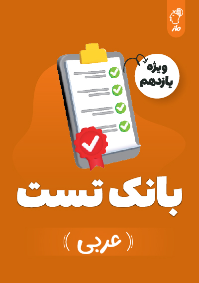 بانک تست عربی یازدهم گروه آموزشی ماز