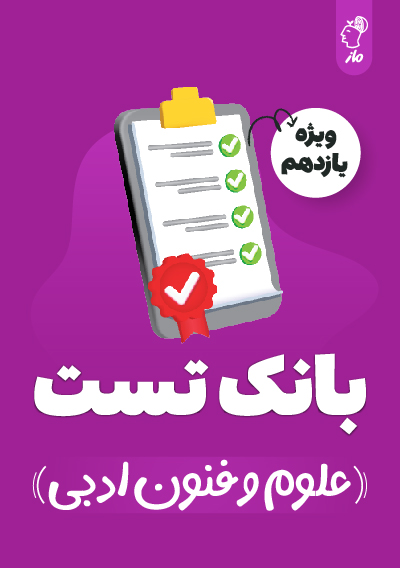 بانک تست علوم و فنون یازدهم گروه آموزشی ماز