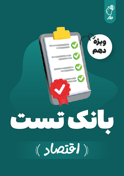بانک تست اقتصاد دهم گروه آموزشی ماز