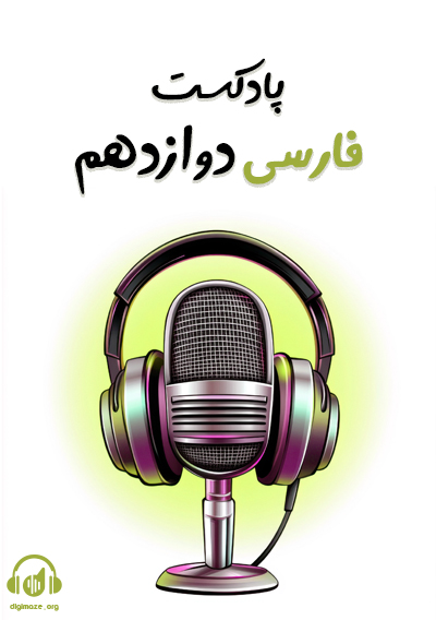 پادکست فارسی دوازدهم علی مرتضوی