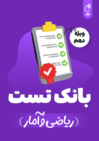 بانک تست ریاضی و آمار دهم گروه آموزشی ماز