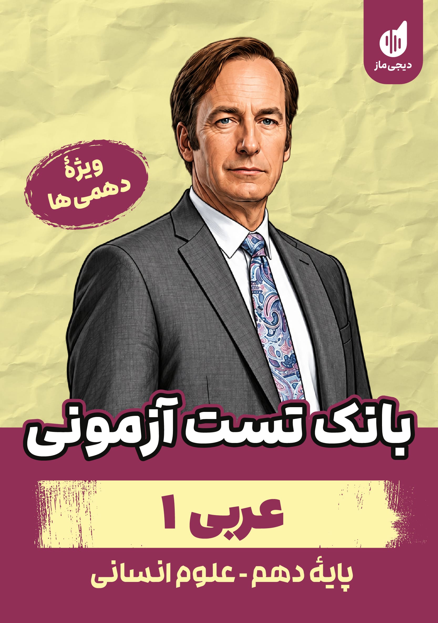 بانک تست عربی دهم گروه آموزشی ماز