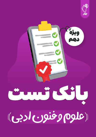 بانک تست علوم و فنون ادبی دهم گروه آموزشی ماز
