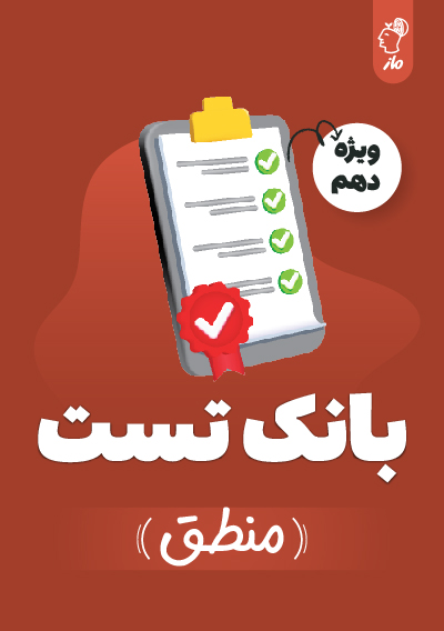 بانک تست منطق گروه آموزشی ماز