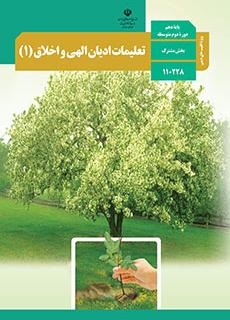 تعلیمات ادیان الهی و اخلاق (1) دفتر تألیف کتاب های درسی