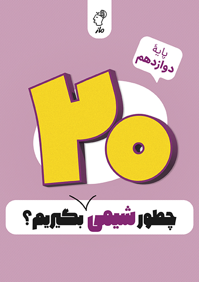 چطور شیمی دوازدهم را بیست بگیریم؟ وحید علوی
