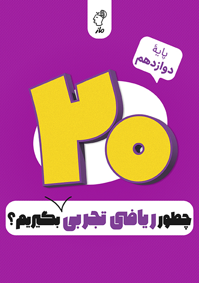 چطور ریاضی دوازدهم تجربی را بیست بگیریم؟ سید جواد نظری