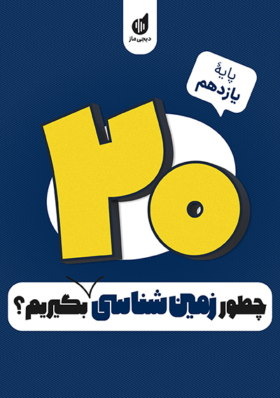 چطور زمین شناسی را بیست بگیریم؟ مرضیه زند وکیلی