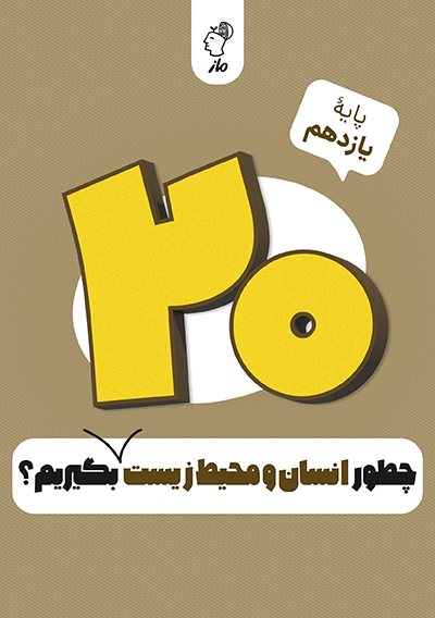 چطور انسان و محیط زیست را بیست بگیریم؟ آوا اسکندري