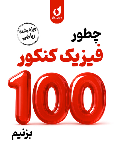 چطور فیزیک کنکور ریاضی را 100 بزنیم سجاد صادقی زاده و حامد نبی منصور