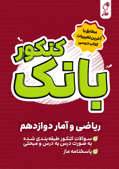 بانک کنکور ریاضی و آمار دوازدهم ریحانه تک