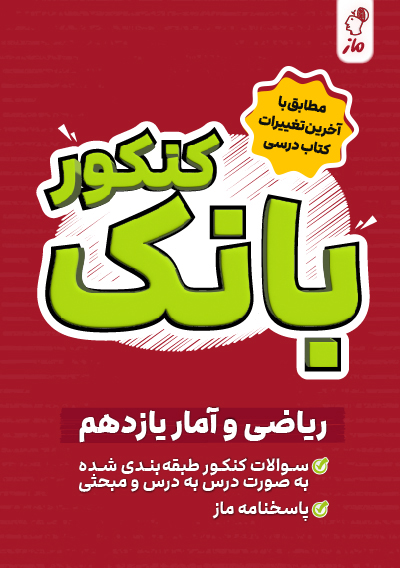 بانک کنکور ریاضی و آمار یازدهم ریحانه تک