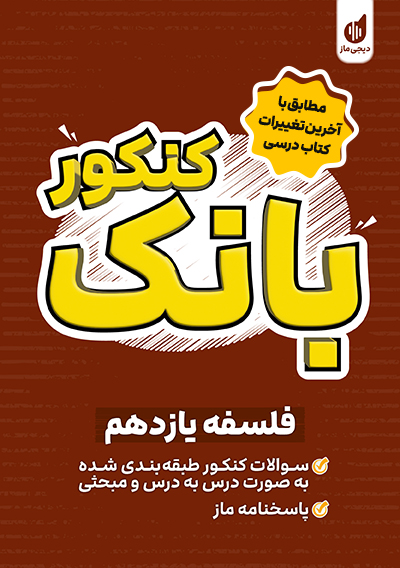 بانک کنکور فلسفه یازدهم ساناز نامداری