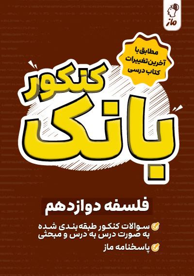 بانک کنکور فلسفه دوازدهم ساناز نامداری