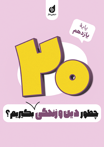چطور دین و زندگی یازدهم تجربی و ریاضی را بیست بگیریم؟ احمد منصوری
