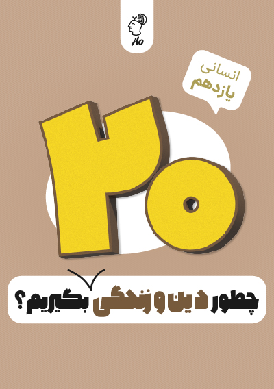 چطور دین و زندگی یازدهم انسانی را بیست بگیریم؟ احمد منصوری