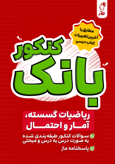 بانک کنکور گسسته، آمار و احتمال نازنین امیری