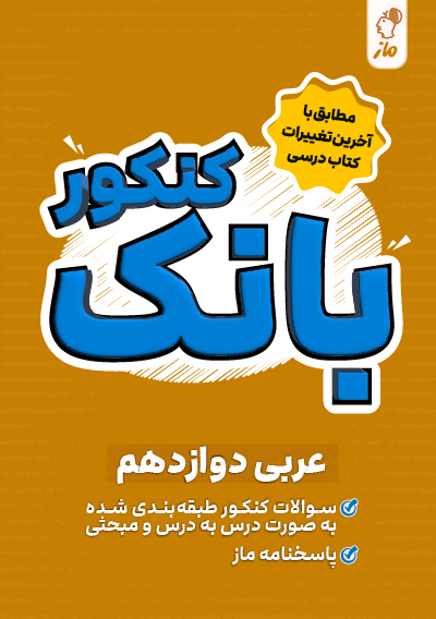 بانک کنکور عربی دوازدهم هاله کریمی