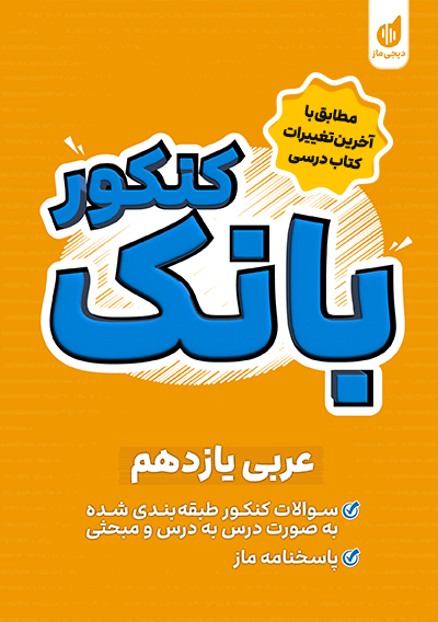 بانک کنکور عربی یازدهم هاله کریمی