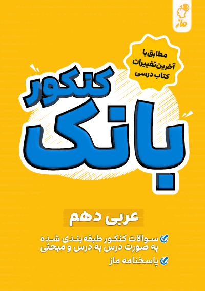 بانک کنکور عربی دهم هاله کریمی