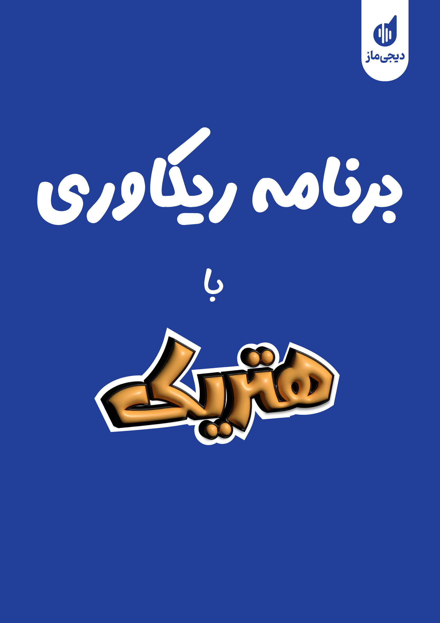 ریکاوری با هتریک گروه آموزشی ماز